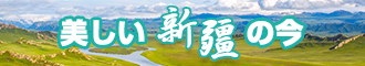 亚洲黄片狠狠插新疆banner-w330n60.jpg